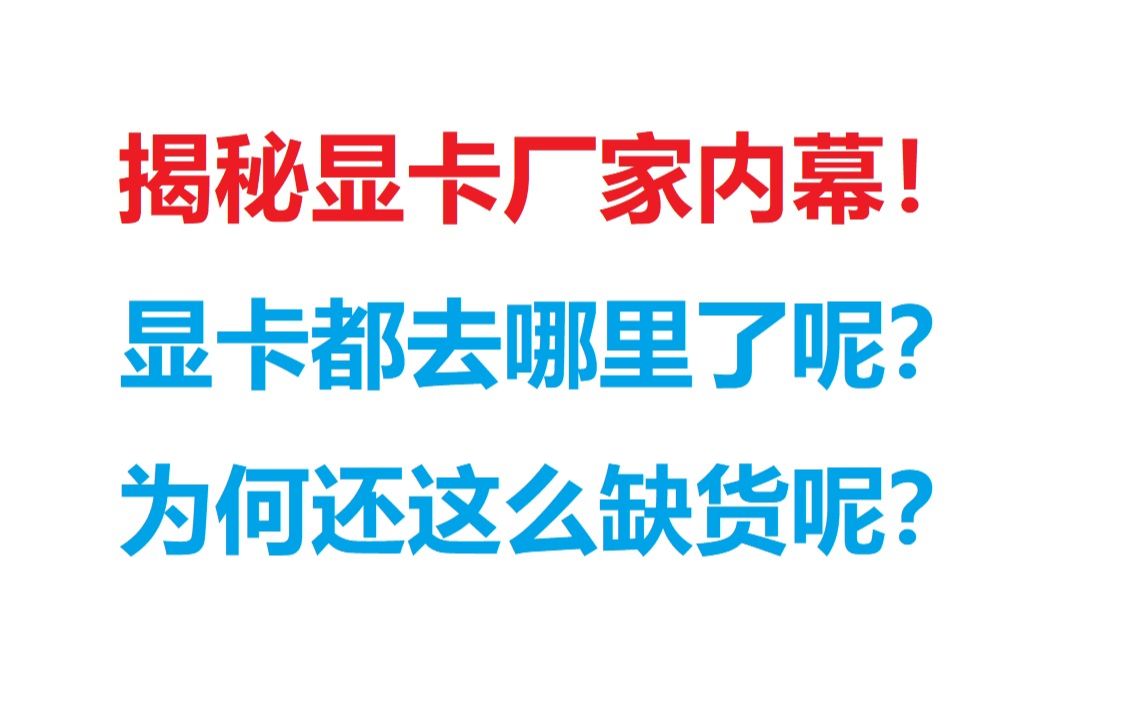 【揭秘显卡厂家内幕】显卡都去哪里了呢?为何显卡持续缺货?哔哩哔哩bilibili