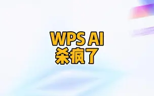 Download Video: WPS AI杀疯了，Office就是个弟弟。