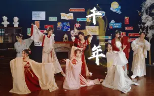 【华政汉韵】中秋特供《千年》|❀你是前世未止的心跳，你是来世胸前的记号❀