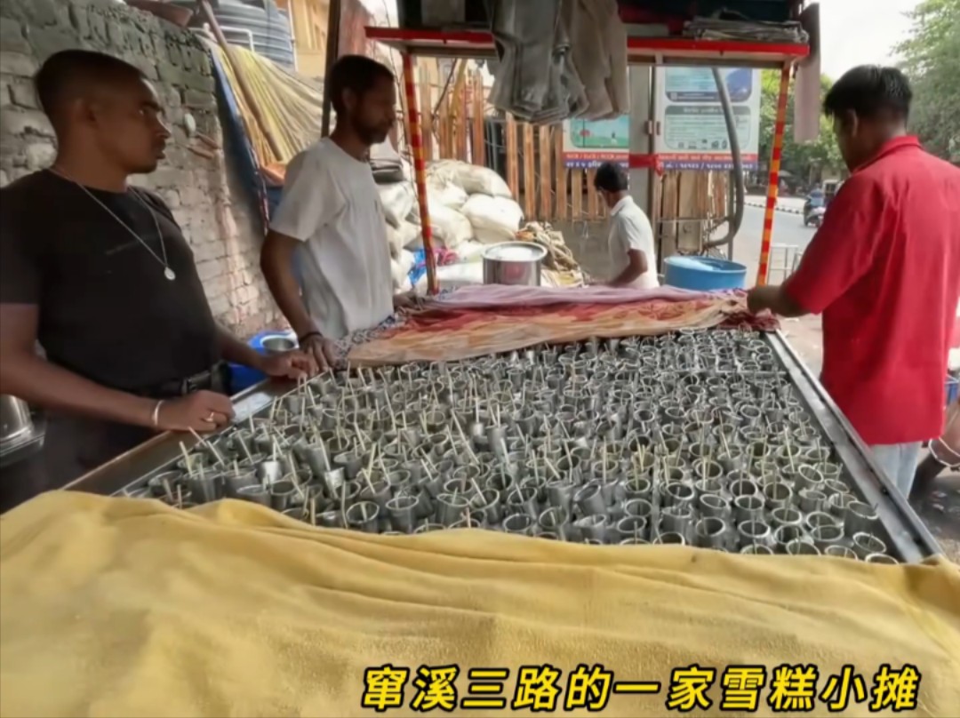 惊奇的印度老街头:传统雪糕制作工艺,看完你会流口水!