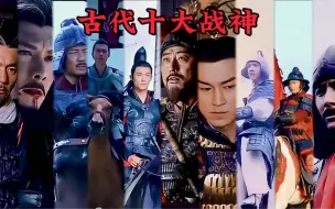 Download Video: 现在登场的是，古代十大战神