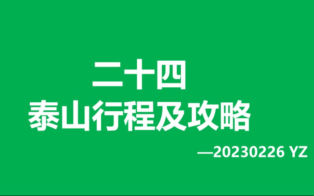 20230303红门夜登泰山+天烛峰下山行程规划及攻略哔哩哔哩bilibili