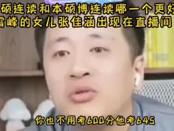 Download Video: 本硕连读和本硕博连读哪一个更好？张雪峰的女儿张佳涵出现在直播间了