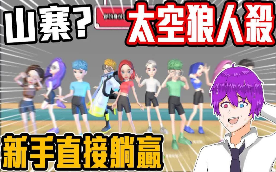 山寨版太空狼人杀新手第一次玩能否躺赢呢小光游戏实况