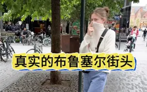 Download Video: 真实的布鲁塞尔市中心是什么样的