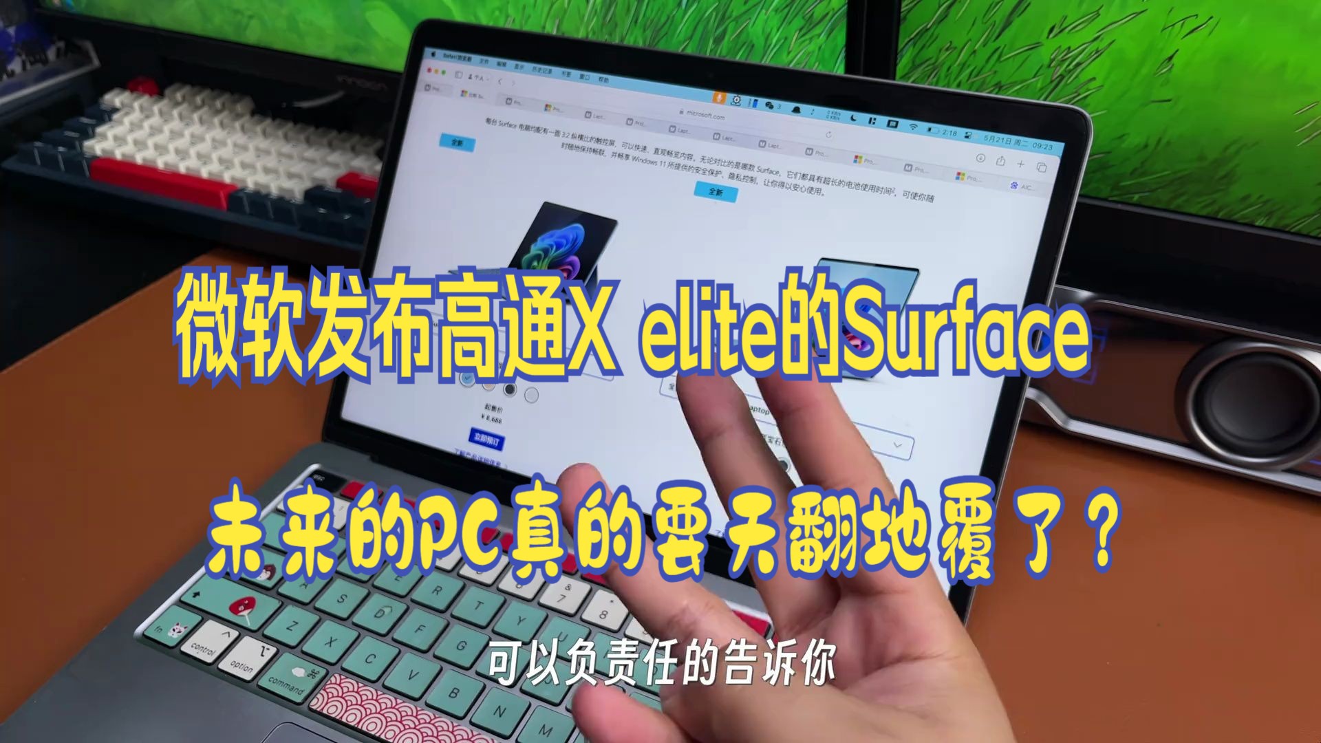 微软发布高通X elite的Surface,未来的PC真的要天翻地覆了?哔哩哔哩bilibili