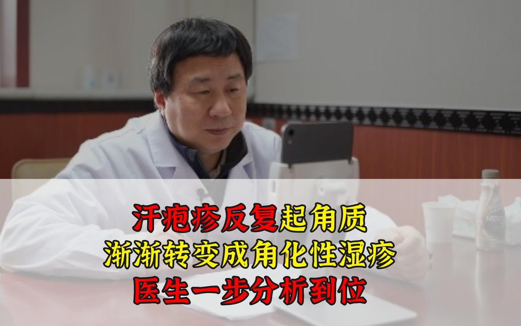 汗皰疹反覆起角質漸漸轉變成角化性溼疹醫生一步分析到位