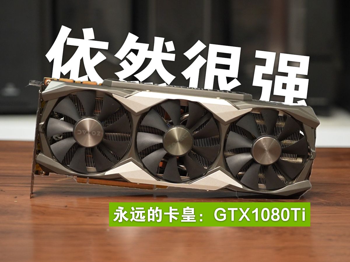 [图]GTX时代最强王者：一代卡皇1080Ti在2024年还能再战吗？