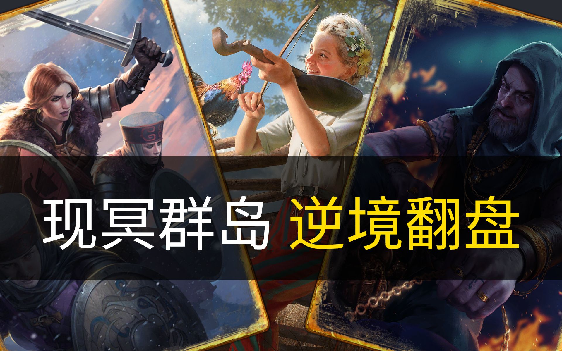 昆特牌现冥群岛逆境翻盘201212附卡组