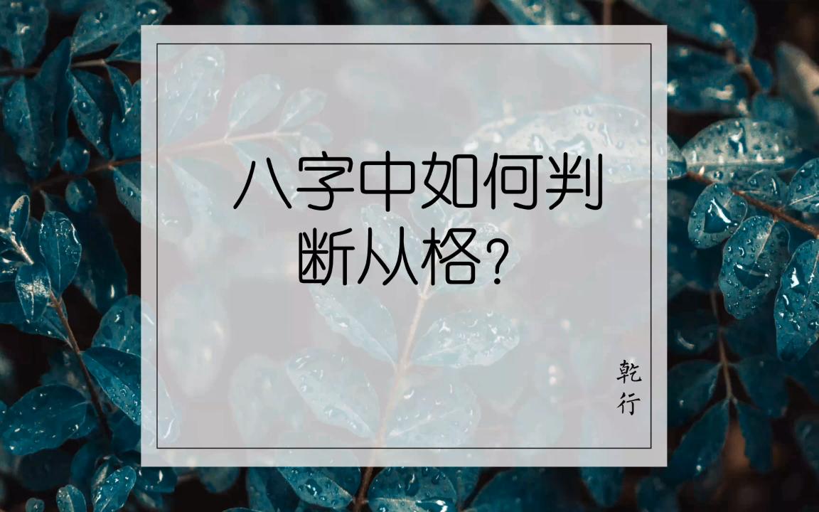 [图]八字中如何判断从格【一分钟学会】【四柱八字】【格局】