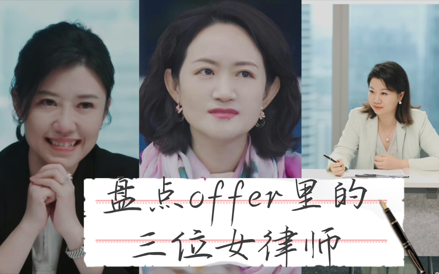 盘点《令人心动的offer》里那些令人心动的女律师们95真的看到满满