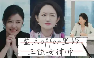 Download Video: 盘点《令人心动的offer》里那些令人心动的女律师们💗真的看到满满的女性力量