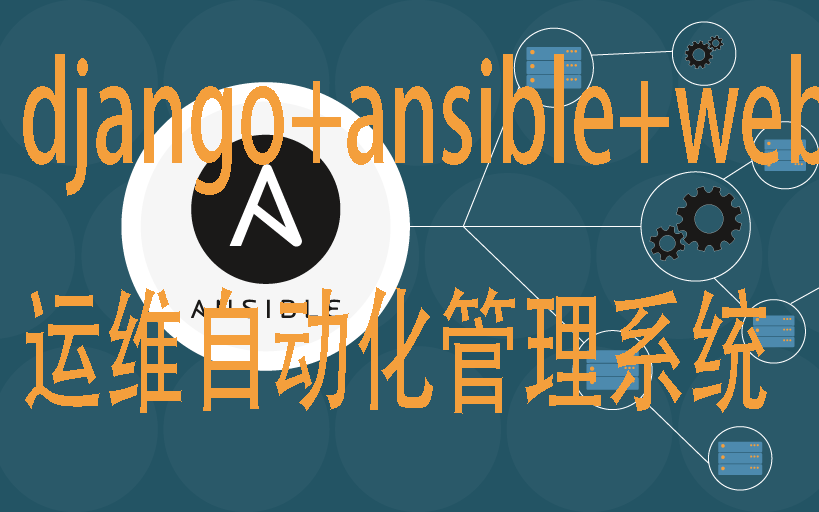 基于Python+Django+Ansible的运维管理系统哔哩哔哩bilibili