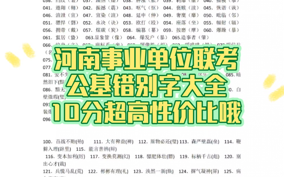 河南省事业单位联考公基改错题(错别字大全)5道改错题,10分性价比超高! 文件 链—接在最后面截屏,直接放会被吞!给个关注+三连哈!哔哩哔哩...