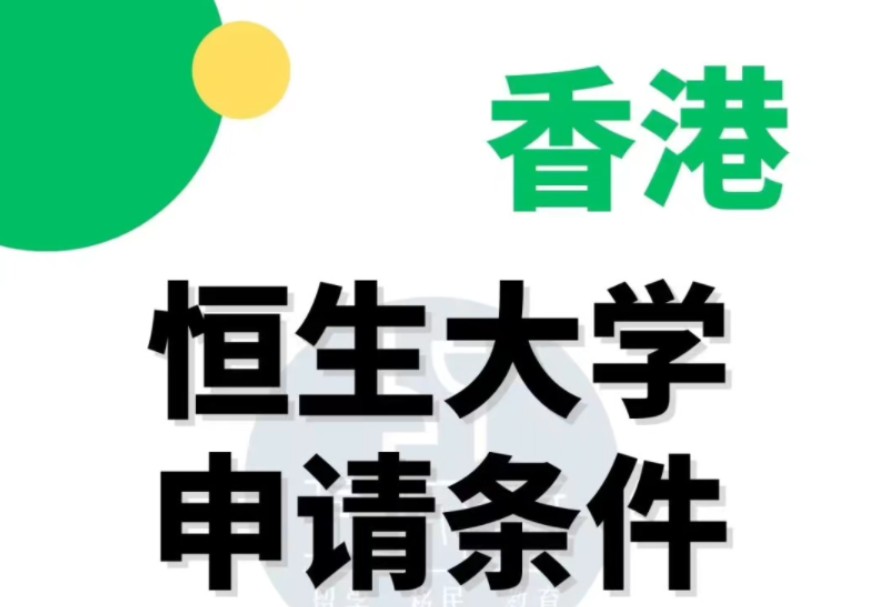 香港恒生大学是一所秉承恒生商学书院(恒商)办学传统的院校,非牟利私立大学.本校设有五个学院及十个学系,提供多元及创新的学位课程.哔哩哔哩...