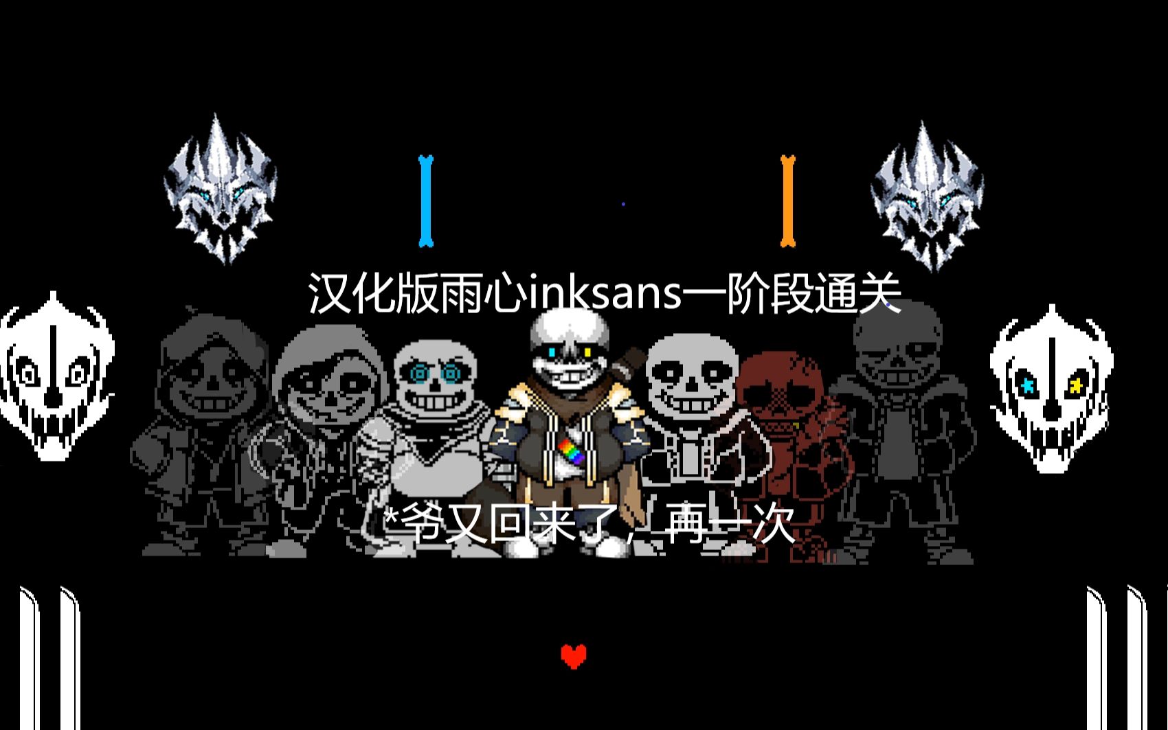 【带链接】汉化版雨心Ink!Sans Fight一阶段无作弊通关!(noob)哔哩哔哩bilibili传说之下