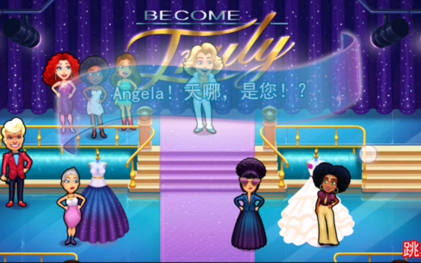 全通关绚丽风采之时装狂热关卡90fabulousangela游戏中最爱做菜