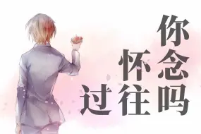 Descargar video: 【合电放射】浅谈《樱之诗》的怀旧感