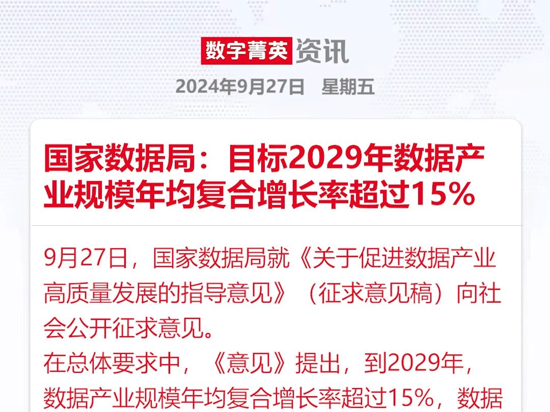 国家数据局:目标2029年数据产业规模年均复合增长率超过15%哔哩哔哩bilibili