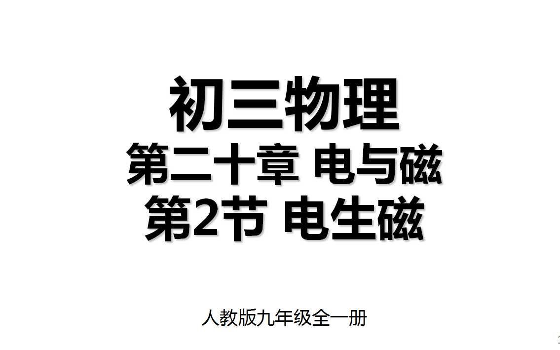 20.2 第二十章第2节 电生磁 人教版九年级全一册初三物理哔哩哔哩bilibili