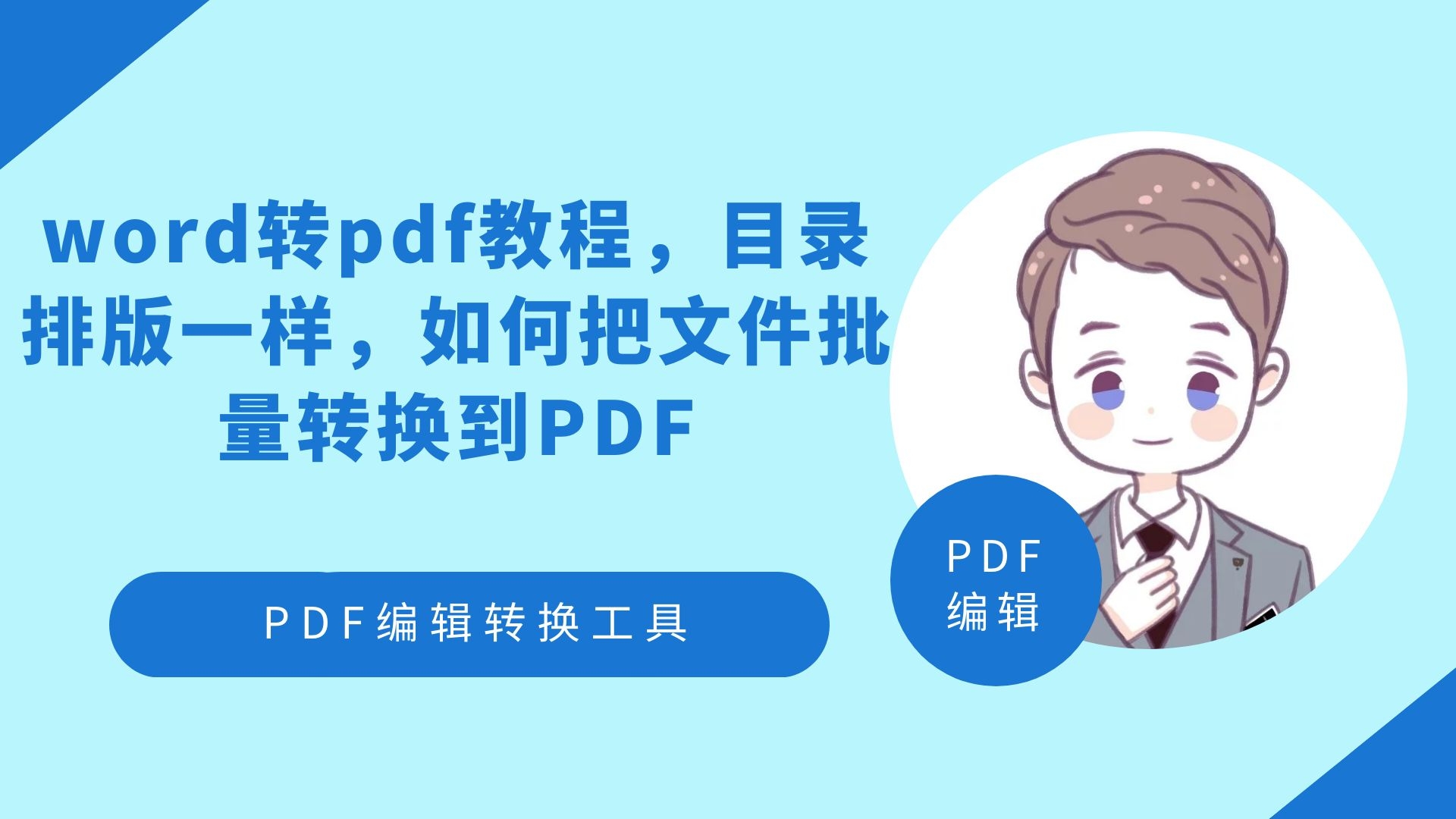 word转pdf教程,目录排版一样,如何把文件批量转换到PDF哔哩哔哩bilibili