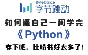 Download Video: 【B站最全最易学】目前B站最完整的python教程，整整400集，包含所有干货知识点，这还没人看我真的不更了！