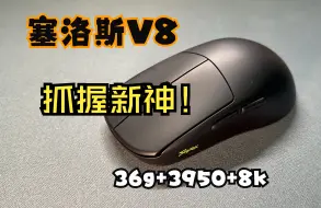 Download Video: 【沫说鼠标之3950】内扣抓握又添新神！现货发售的36g无孔轻量化！赛洛斯v8深度模具拆解评测