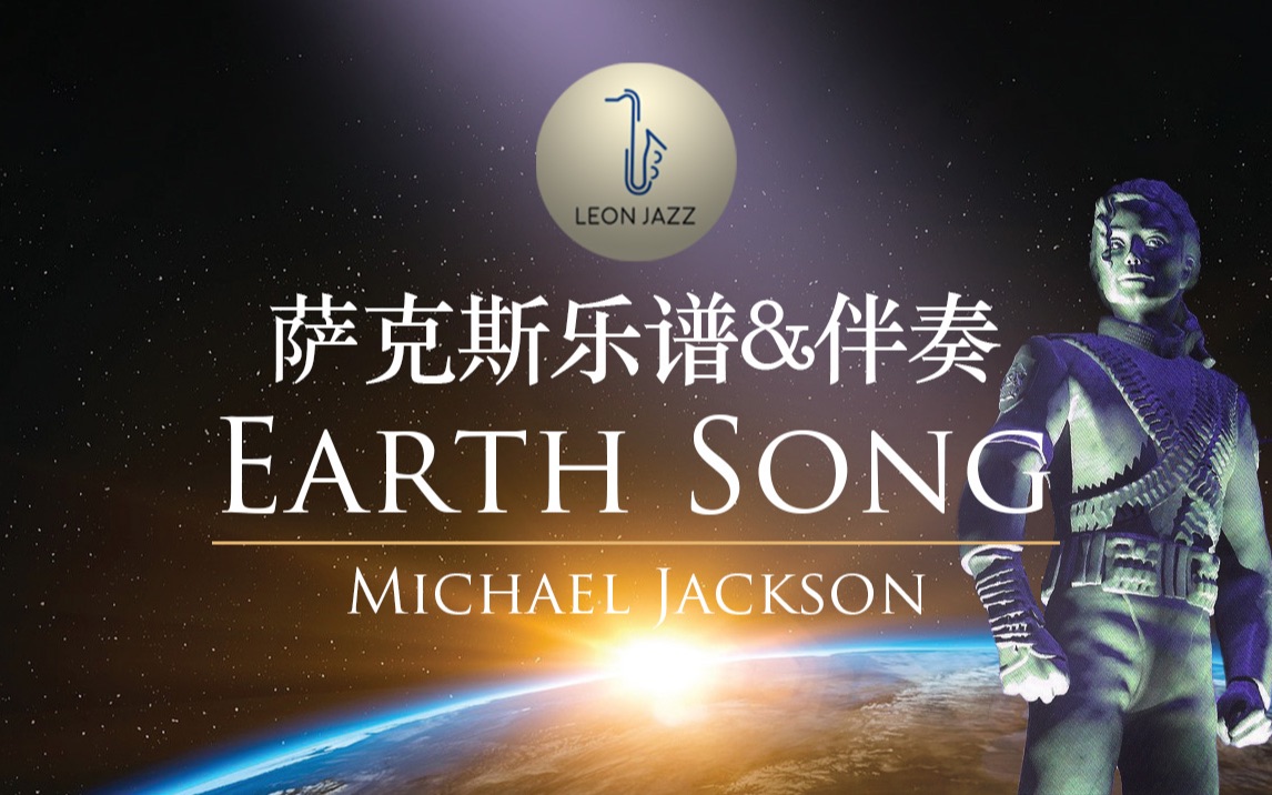 [图]【萨克斯谱】MJ 地球之歌 让邻居报警的超高音，想来练吗？Earth Song - 迈克尔杰克逊