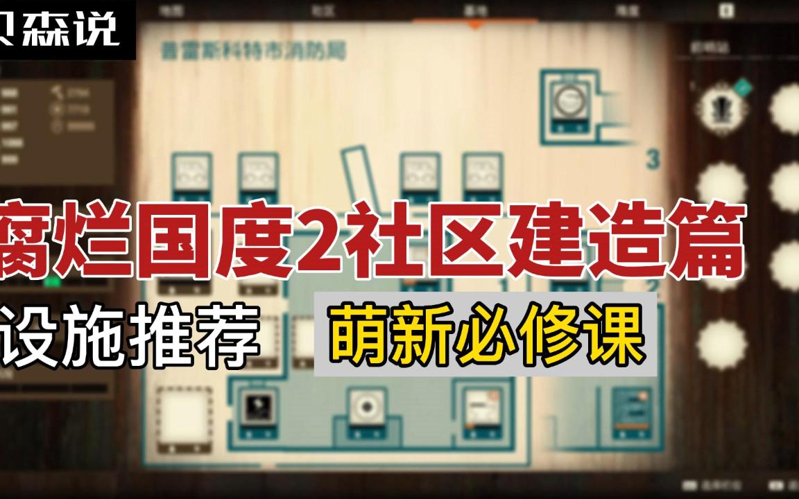 【腐烂国度2】设施建造教学哔哩哔哩bilibili