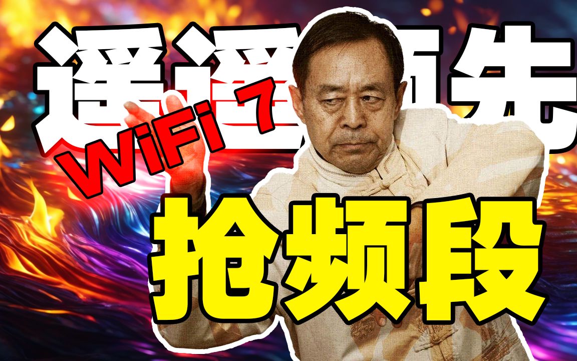 【69岁 是网络工程师】双十一都要到了,为啥没有WiFi7的广告?!哔哩哔哩bilibili