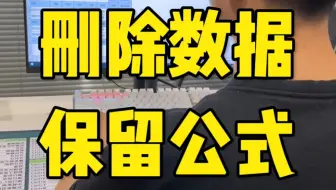 Excel删除数据并保留公式