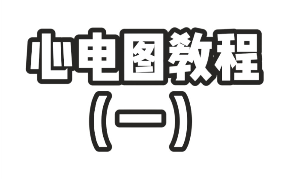 【医学课程分享】心电图教程(一)教你轻松读懂心电图!哔哩哔哩bilibili