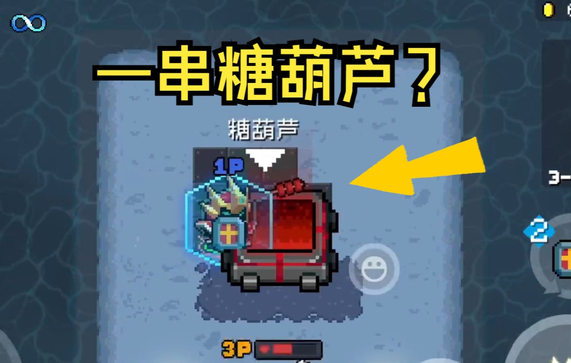 熔炉里蹦出一串糖葫芦?绝版了?_元气骑士_游戏实况