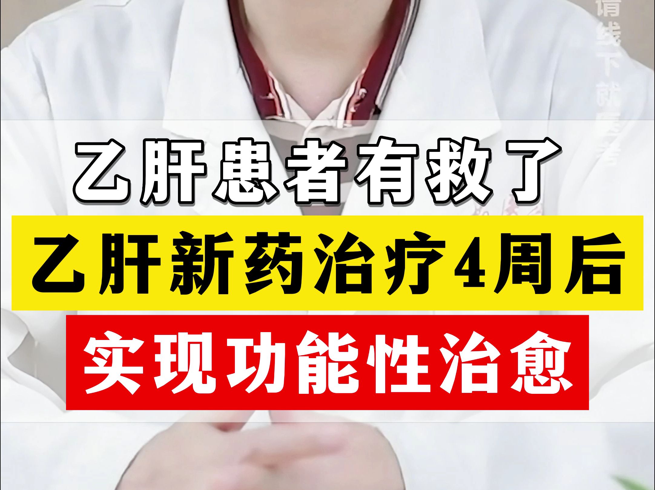 乙肝患者有救了,新药治疗4周后,乙肝实现功能性治愈!哔哩哔哩bilibili