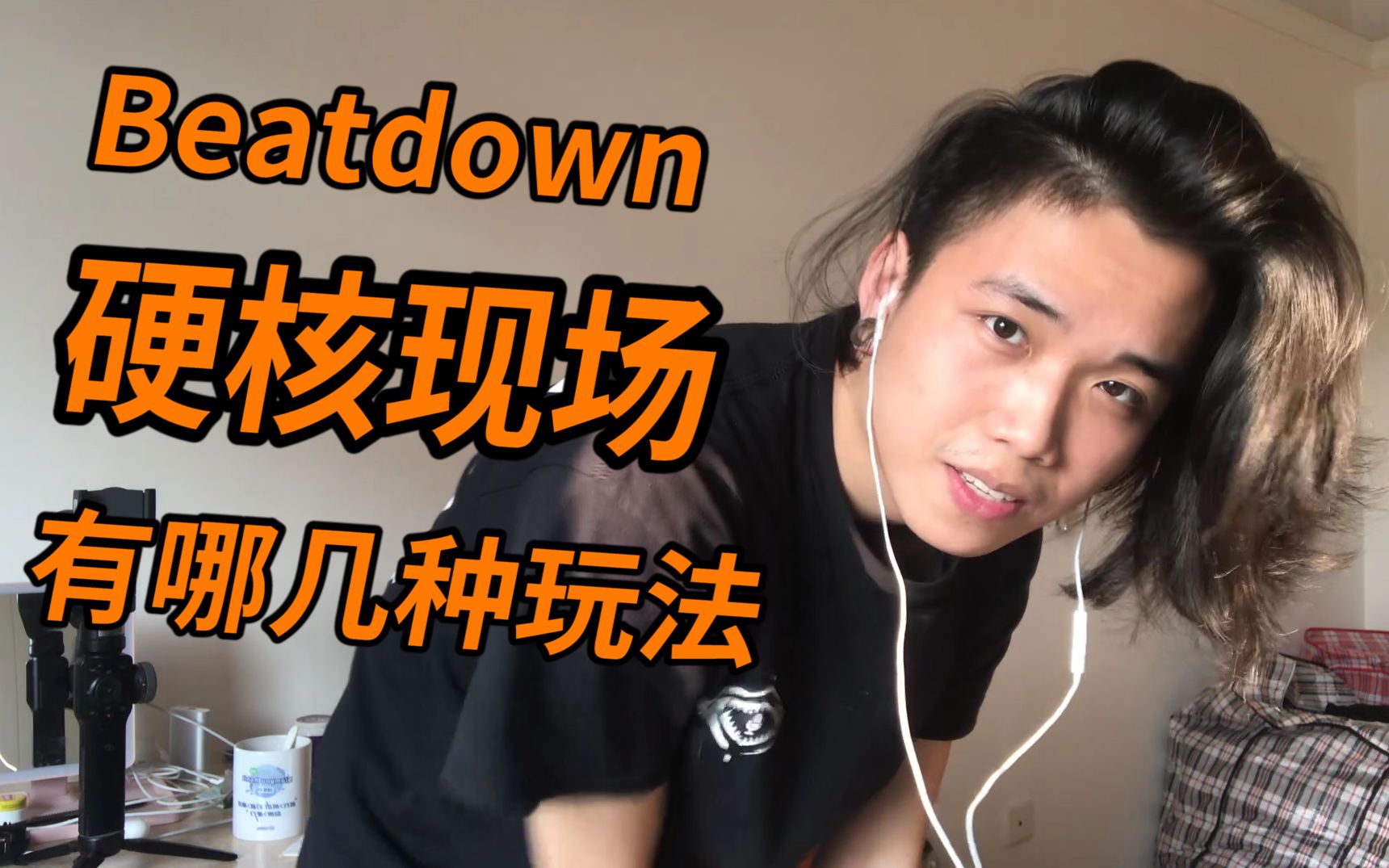 Beatdown硬核现场有哪几种玩法【靖龙与Beatdown】系列 VOL.4哔哩哔哩bilibili