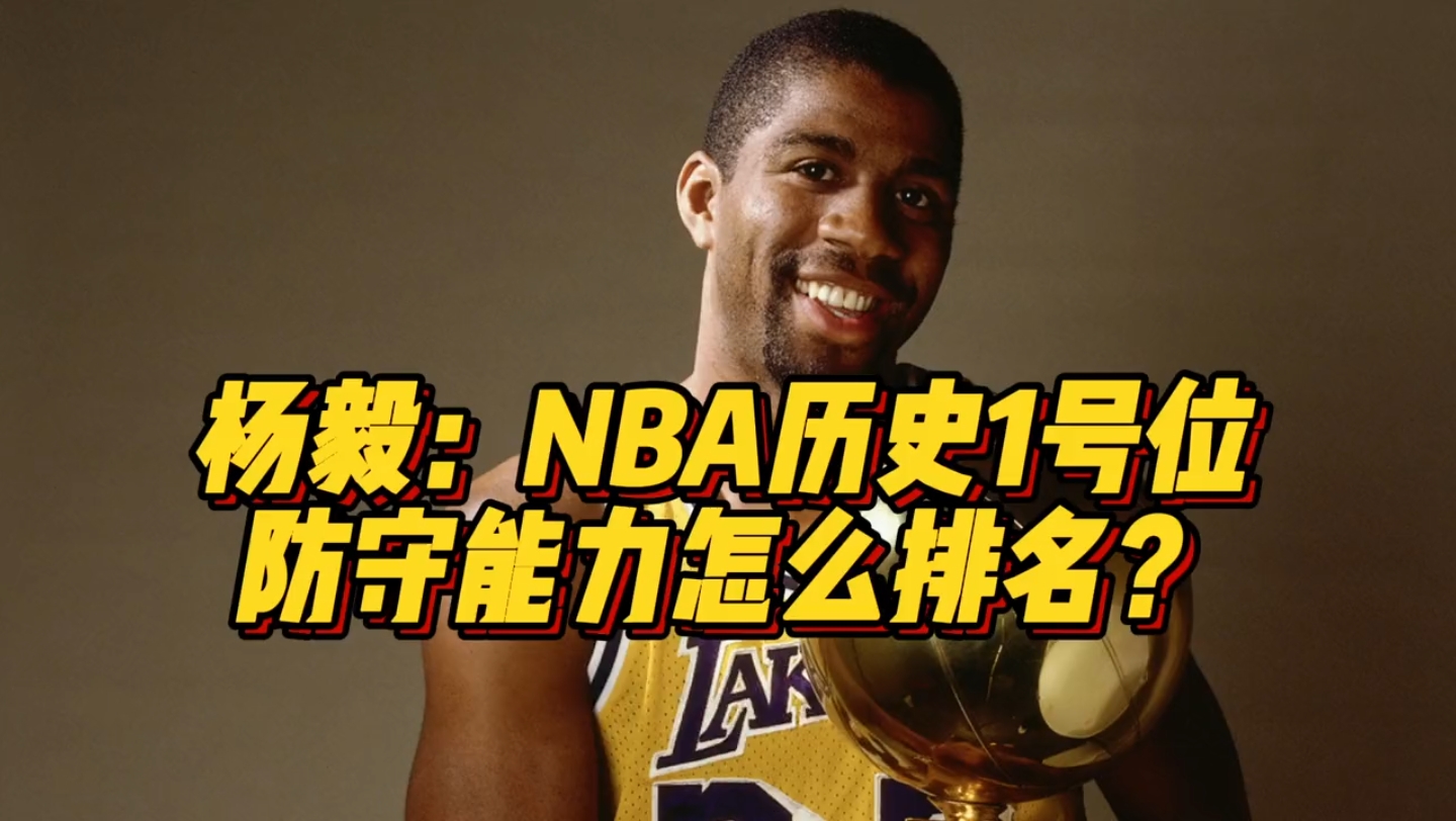 杨毅:NBA历史1号位防守能力怎么排名?哔哩哔哩bilibili