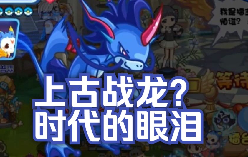 当今时代上古战龙强度还能依旧吗