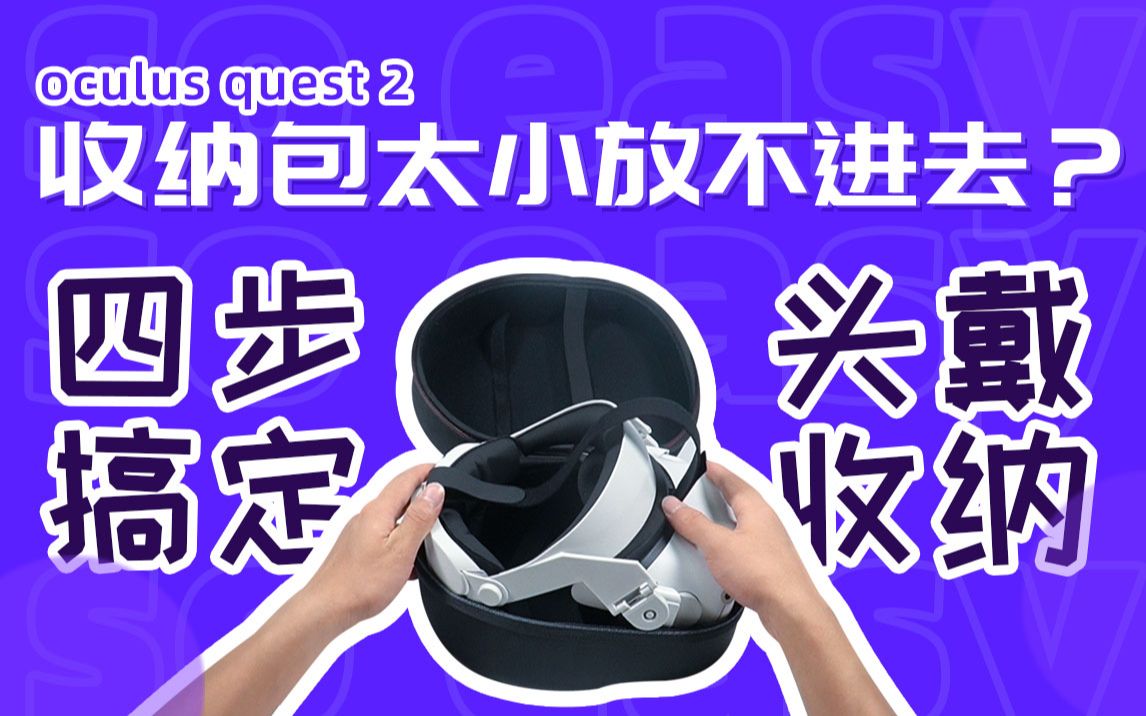 OCULUS Quest 2精英头戴完整安装步骤哔哩哔哩bilibili