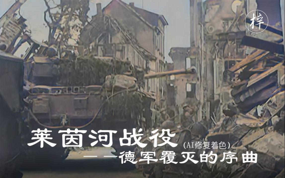 【AI修复着色】1945年莱茵河战役历史视频 英国士兵被德国狙击手击中后倒下 步兵掩护冲锋 坦克穿过洪灾区哔哩哔哩bilibili