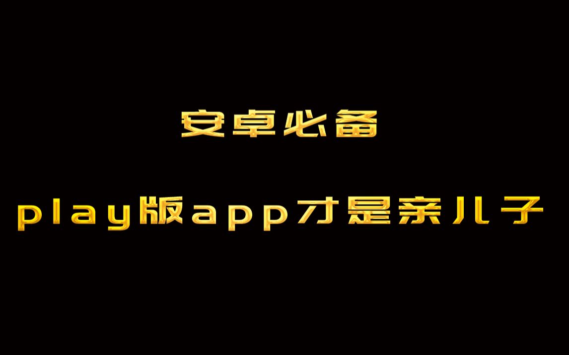 [图]安卓必备，play版app才是亲儿子，用户体验比国内更好