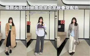 Download Video: 【145斤微胖女生】40秒带你学会早秋叠穿配色