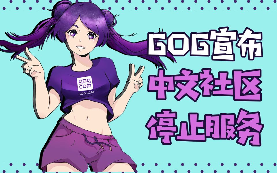 【STEAM每日情报】GOG宣布中文社区停止服务+Steam卡牌系统迎来更新哔哩哔哩bilibili