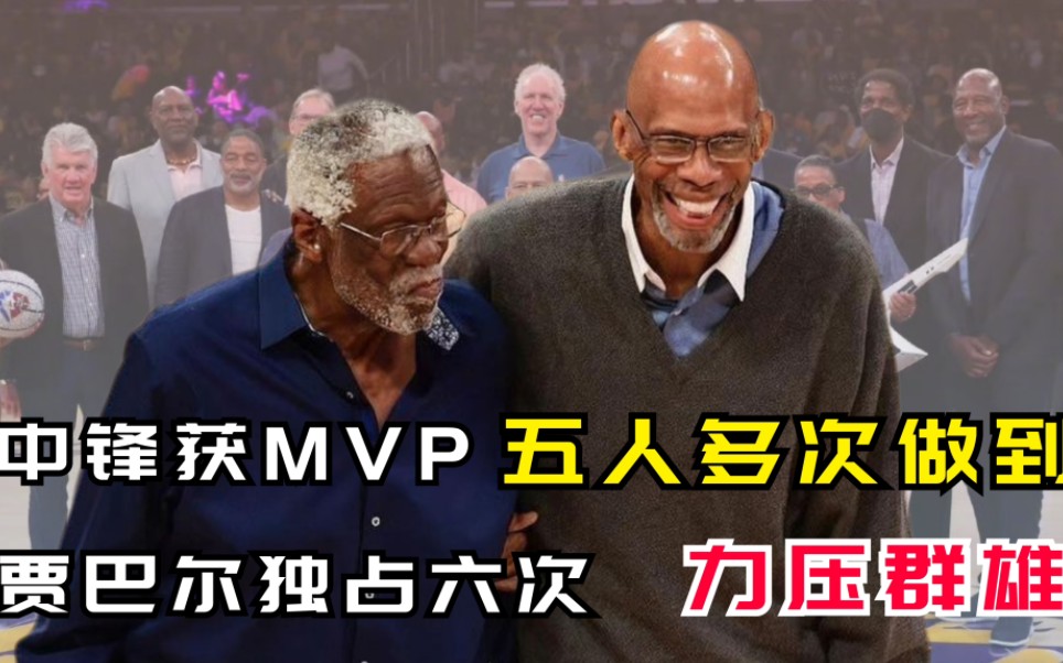 [图]中锋获得常规赛MVP，五人多次获得，天勾独占六次力压群雄