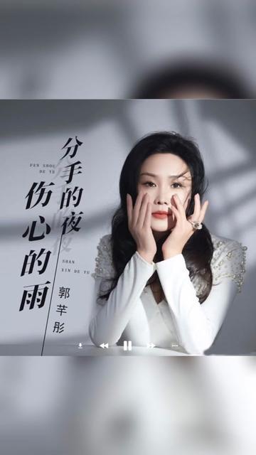 歌曲推荐‖郭芊彤《分手的夜 伤心的雨》
