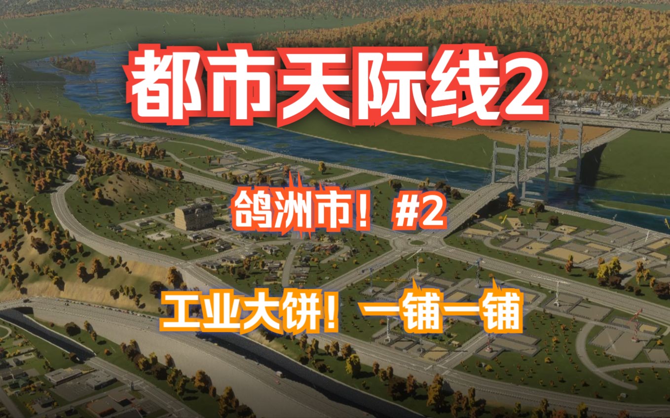 [图]【都市天际线2】从零开始系列 鸽洲市#2 工业大饼！一铺一铺！