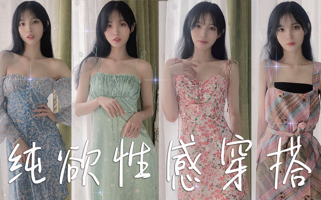 [图]平胸少女纯欲风穿搭 | 夏日裙装分享