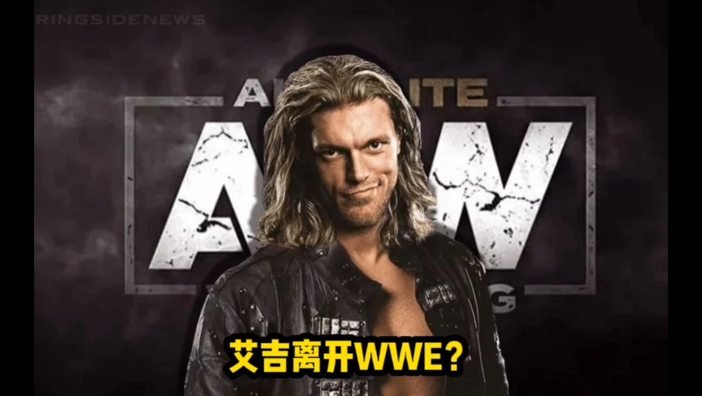 艾吉合约到期!加盟aew?