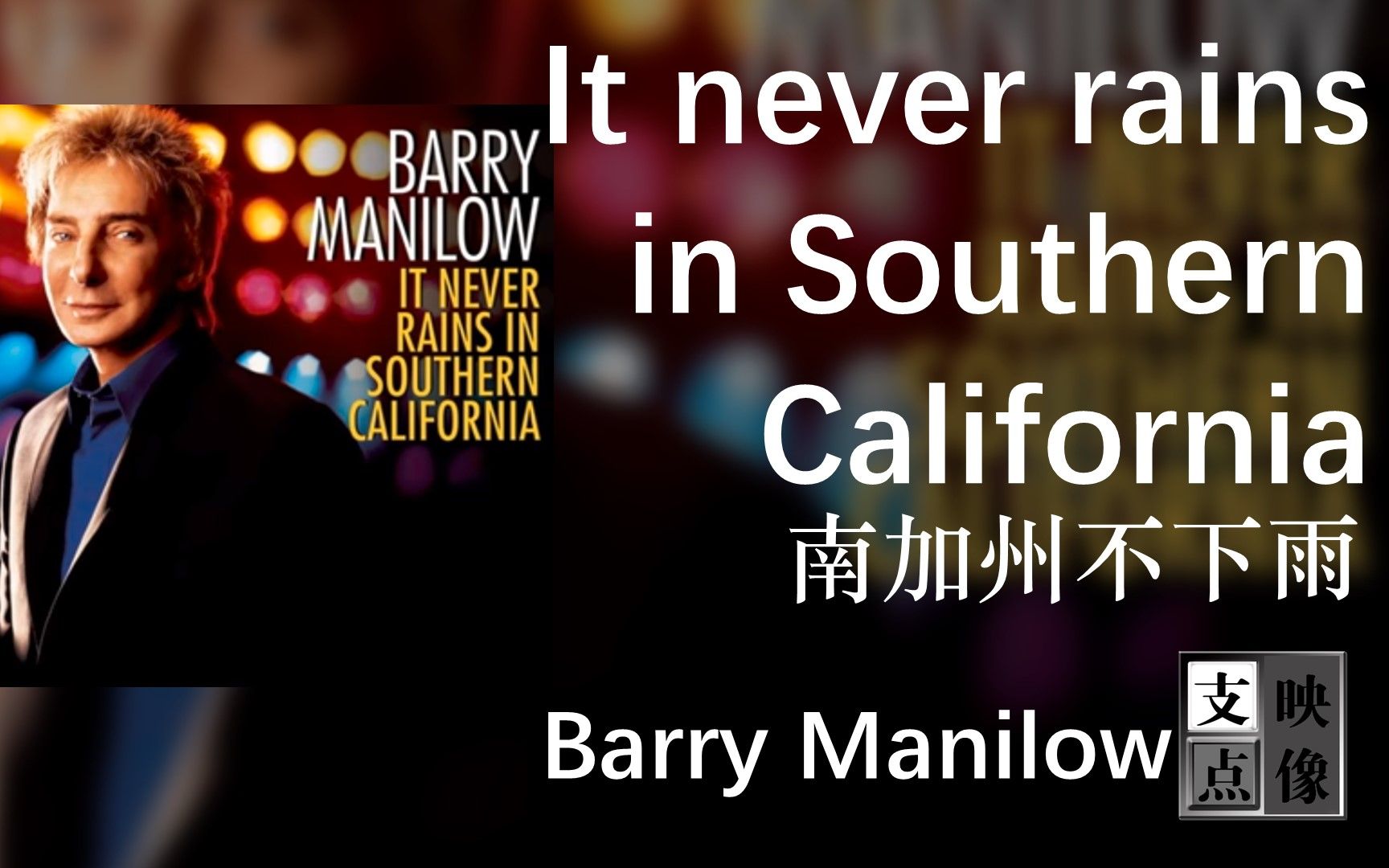 [图]【中英字幕】It never rains in Southern California