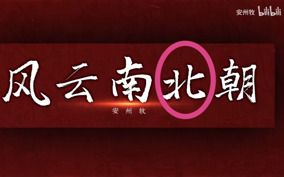 安州牧《风云南北朝》之北朝皇帝盘点,你知道北朝有哪些皇帝吗?哔哩哔哩bilibili