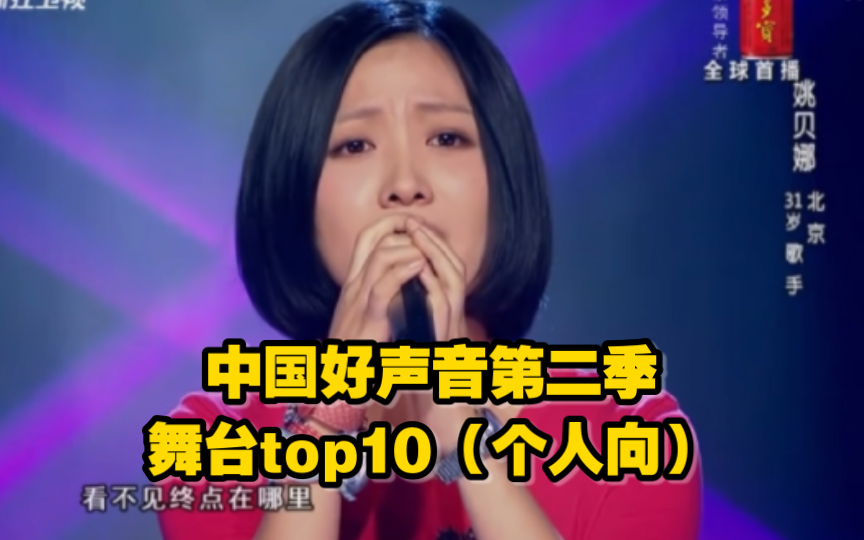 [图]【个人向】中国好声音第二季舞台TOP10